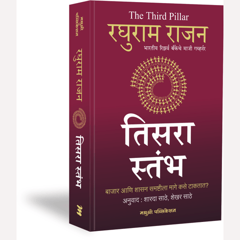 Tisara Stambh By Raghuram Rajan (तिसरा स्तंभ)