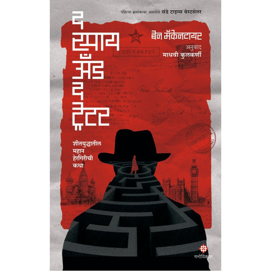 The Spy And The Traitor By Ben Macintyre, Madhavi Kulkarni(Translator) (द स्पाय अँड द ट्रेटर )