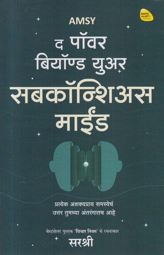 The Power Beyound Your Subconscious Mind By Sirshree (द पॉवर बियॉण्ड युअर सबकॉन्शिअस माईंड)