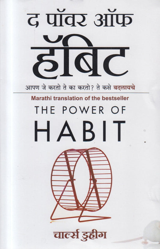 The Power of Habit By Charls Duhig (द पॉवर ऑफ हॅबिट)