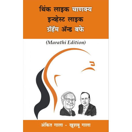 Think Like Chanakya Invest Like Graham And Buffet (Marathi) By Ankit Gala, Khushboo Gala (थिंक लाइक चाणक्य इन्व्हेस्ट लाइक ग्रॅहॅम अँन्ड बफे (मराठी))