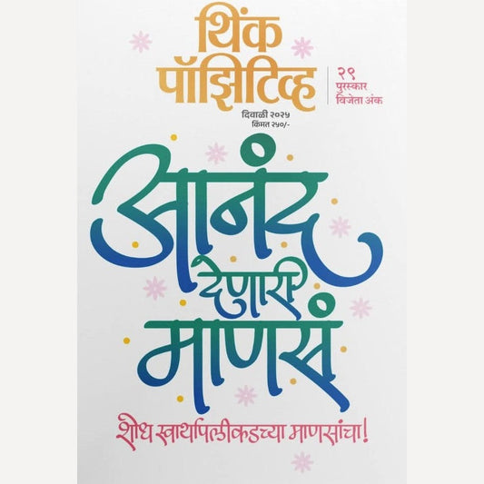 Think Positive Diwali Ank 2025 (थिंक पॉझिटिव्ह दिवाळी अंक 2025)