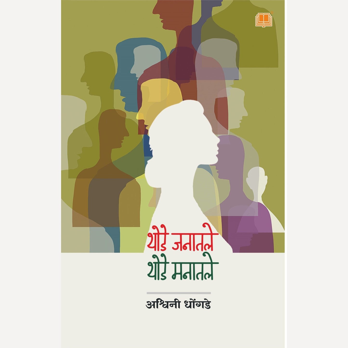 Thode Janatale Thode Manatale By Dr Ashwini Dhongde (थोडे जनातले थोडे मनातले)