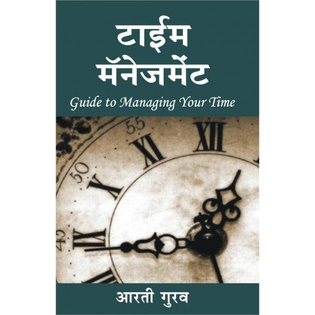 Time Management (Marathi) By Arati Gurav (टाईम मॅनेजमेंट)