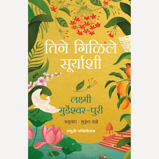 Tine Gilile Suryashi By Lakshmi Murdeshwar-Puri, Mukund Vaze(Translator) (तिने गिळिले सूर्याशी)