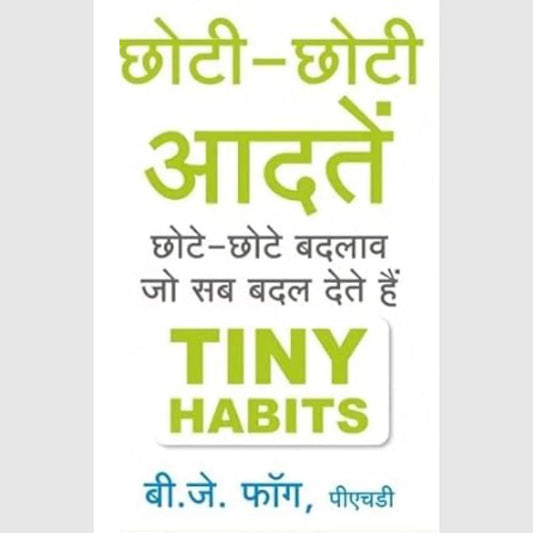 Chhoti-Chhoti Aadaten By BJ FOGG (छोटी-छोटी आदतें - बी.जे. फॉग)