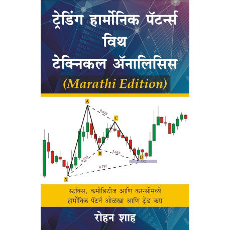 Trading Harmonic Patterns With Technical Analysis By Rohan Shah (ट्रेडिंग हार्मोनिक पॅटर्न्स विथ टेक्निकल ॲनालिसिस (मराठी))