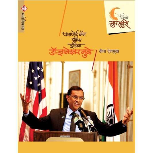 Superhero - Dnyaneshwar Mule Deepa Deshmukh (सुपरहिरो- ज्ञानेश्वर मुळे)