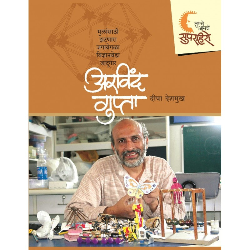 Superhero - Arvind Gupta By Deepa Deshmukh (सुपरहिरो - अरविंद गुप्ता)
