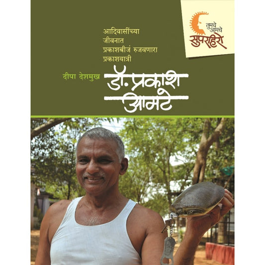 Superhero- Dr. Prakash Amte By Deepa Deshmukh (सुपरहिरो- डॉ. प्रकाश आमटे)