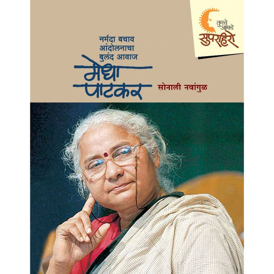 Tumache Amache Super Hero - Medha Patkar By Sonali Navangul (तुमचे आमचे सुपर हिरो - मेधा पाटकर)