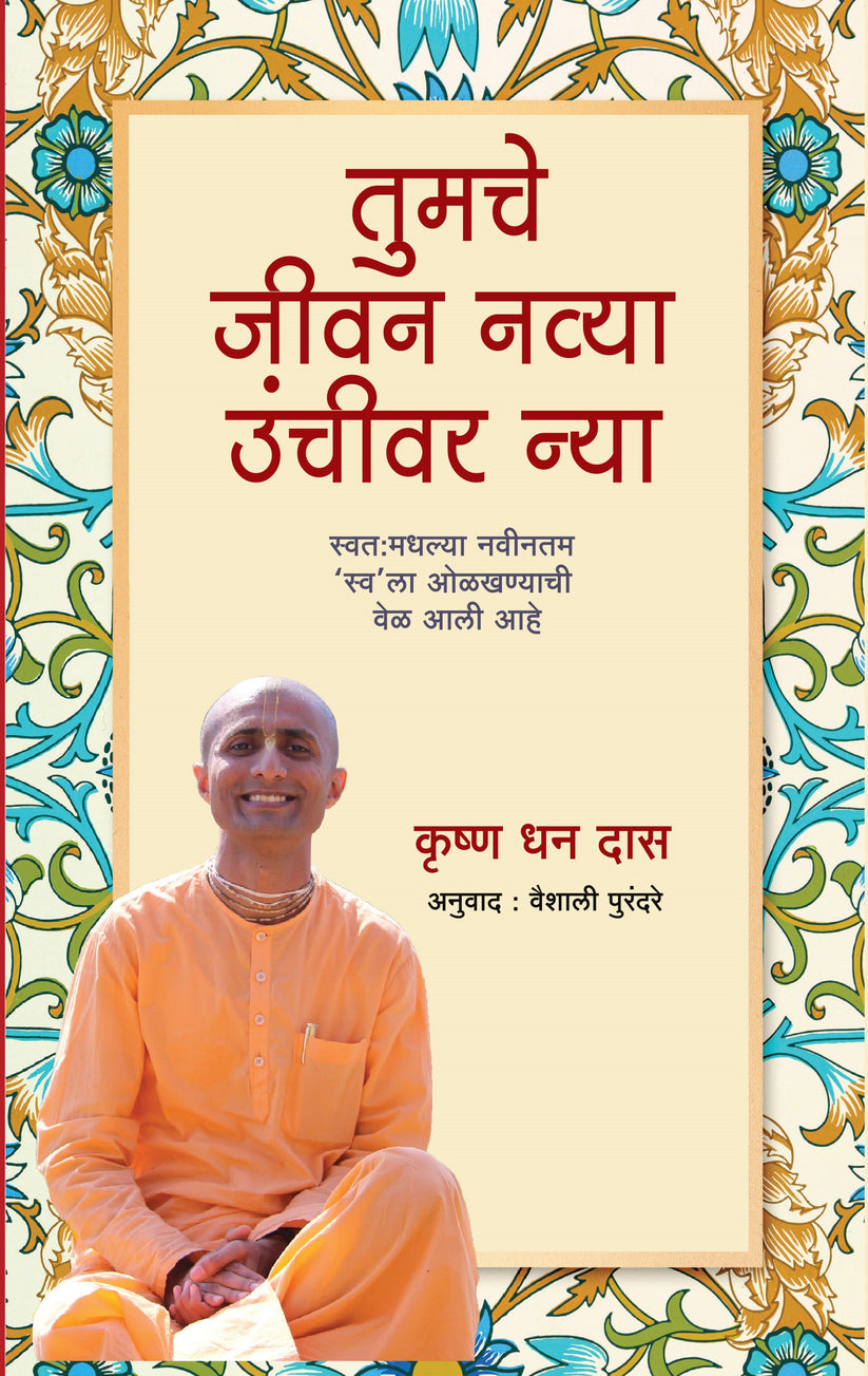 Take Your Life to Next Level By Krishna Dhan Das (तुमचे जीवन नव्या उंचीवर न्या-कृष्ण धन दास)
