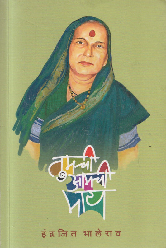 Tumchi Aamchi Maay By Indrajit Bhalerao (तुमची आमची माय)