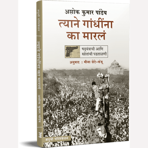 Tyane Gandhina Ka Marla By  Ashok Kumar Pandey, Meena Shete-Sambhu  (त्याने गांधीना का मारलं)