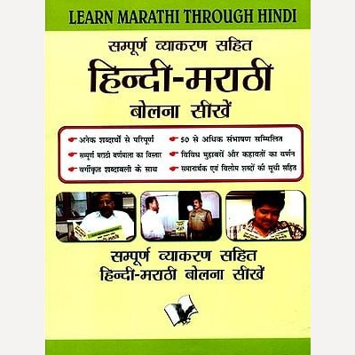 Sampurna Vyakaran Sahit Hindi Marathi Bolna Sikhen (संपूर्ण व्याकरण सहित हिंदी मराठी बोलना सीखें)