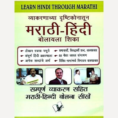 Vyakranachya Drushtikonatun Marathi Hindi Bolayala Shika (व्याकरणाच्या दृष्टिकोनातून मराठी हिंदी बोलायला शिका)