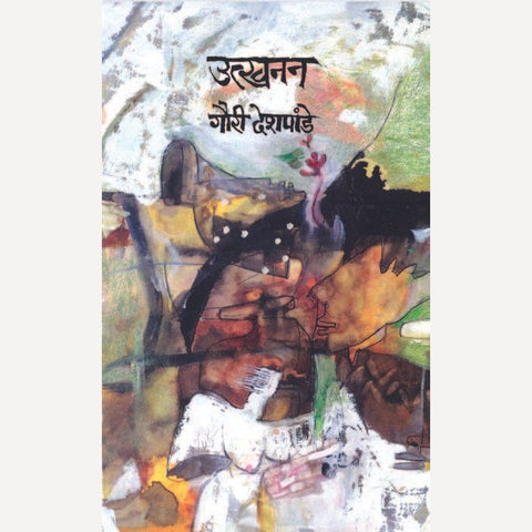 Utkhanan By Gauri Deshpande (उत्खनन)