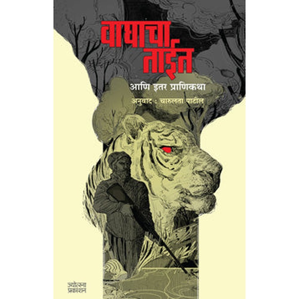 Waghacha Tait Aani Itar Pranikatha By Charulata Patil  (वाघाचा ताईत आणि इतर प्राणीकथा )