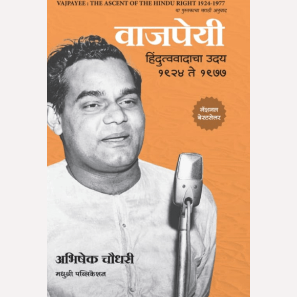 Vajpayee By Abhishek Choudhari (वाजपेयी)