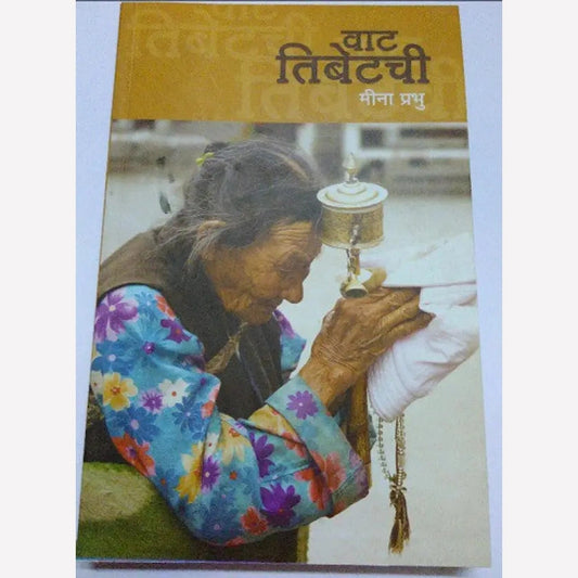 Vat Tibetchi By Meena Prabhu (वाट तिबेटची)