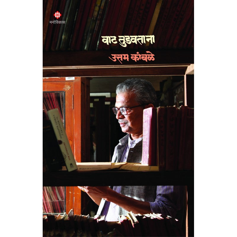 Vat Tudavatana By Uttam Kamble (वाट तुडवताना)