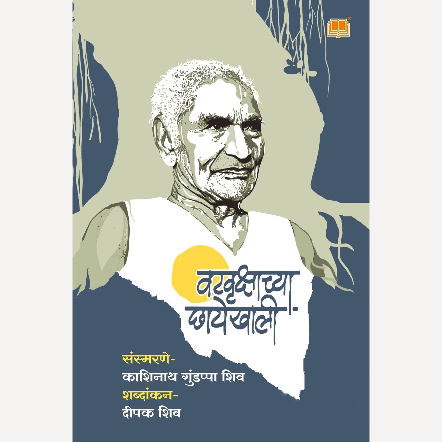 Vatvrukshachya Chhayekhali By Dipak Shiv (वटवृक्षाच्या छायेखाली)