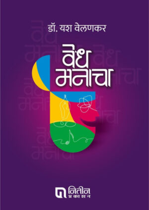 Vedh Manacha By Yash Velankar (वेध मनाचा)