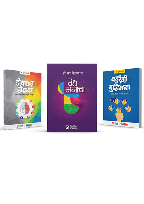 Dokyat Dokwa+Bahurangi Badhhimatta+Vedh Manacha Combo | डोक्यात डोकवा । वेध मनाचा । बहुरंगी बुद्धिमत्ता – ३ पुस्तकांचा संच