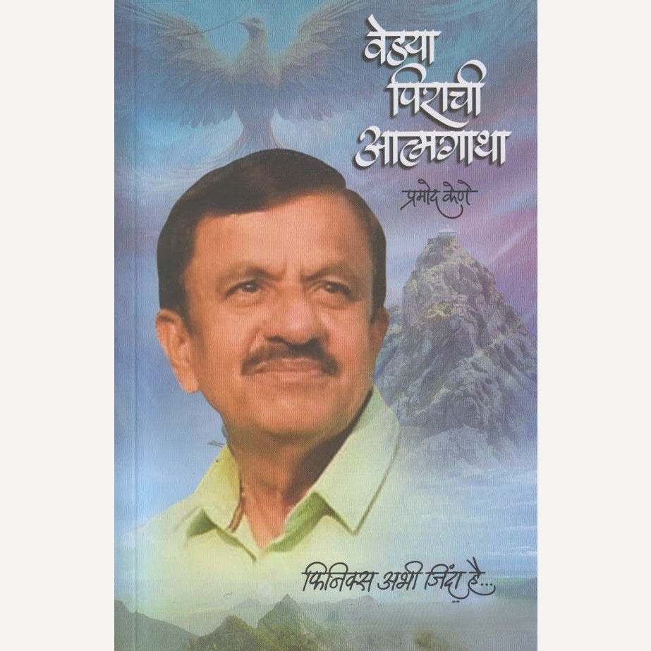 Vedya pirachi Aatmagatha By  Pramod Kene ( वेड्या पिराची आत्मागाथा )