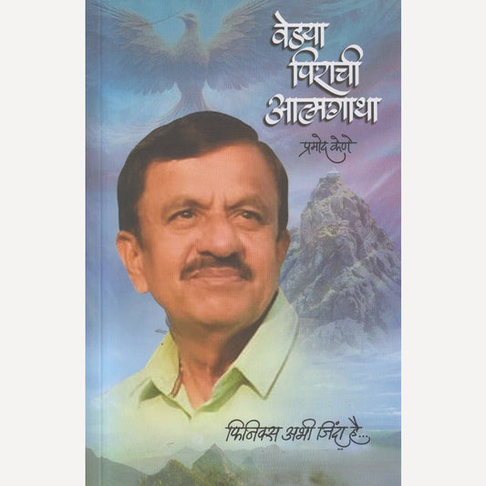 Vedya pirachi Aatmagatha By  Pramod Kene ( वेड्या पिराची आत्मागाथा )