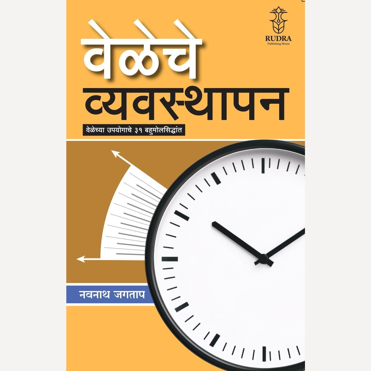 Manache Vyavasthapan + Veleche Vyavsthapan + Samruddha Palkatva + Prabhavi Vakta Vha! By Navnath Jagtap(Self helf 4 Book set)