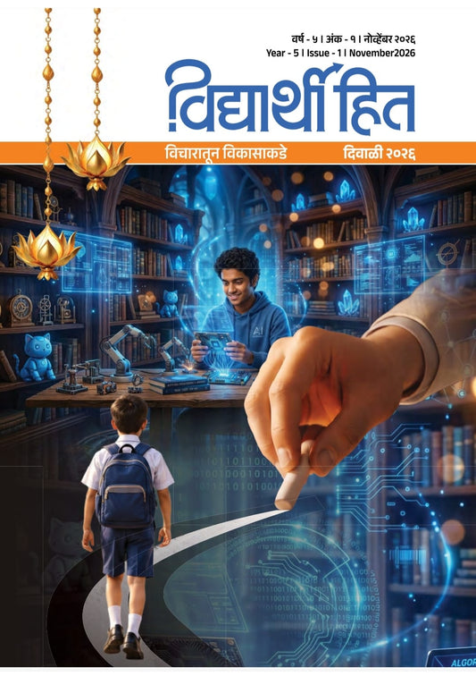 Vidyarthihit Diwali Ank 2026 (विद्यार्थीहित दिवाळी अंक २०२६)