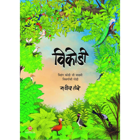Vikodee By Rajiv Tambe (विकोडी )