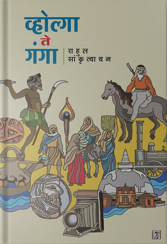 Volga Te Ganga By Rahul Sankrityayan (व्होल्गा ते गंगा)