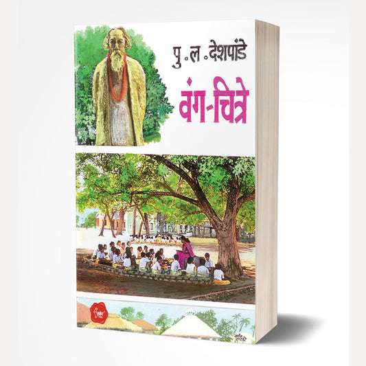 Wang-Chitre By Pu. La. Deshpande (वंग-चित्रे)