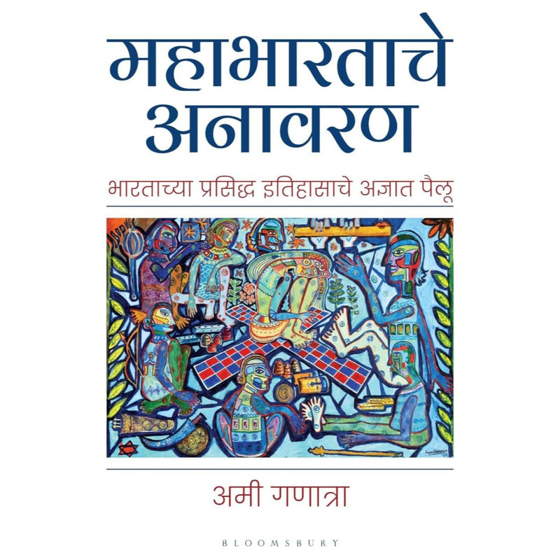 Mahabharatache Anavaran By Ami Ganatra, Dipali Patavadakar(Translator) (महाभारताचे अनावरण)
