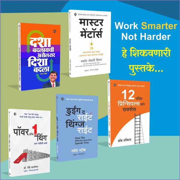 How To Do Smart Work (Smart Work कसे करायचे हे सांगणाऱ्या पाच बेस्टसेलर पुस्तकांचा संच)