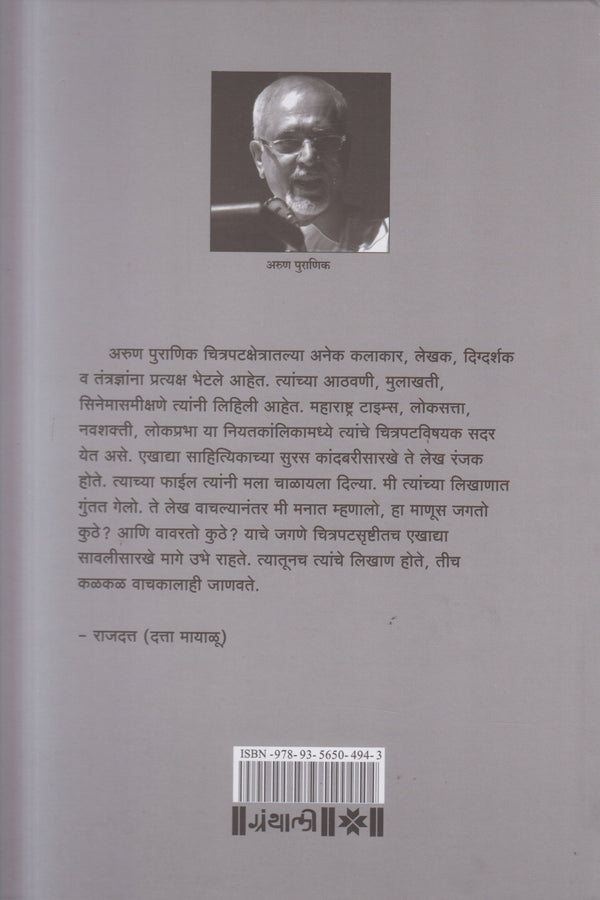 yaaden Filmistan Ki By Arun Puranik ( यादें फिल्मिस्तान की )