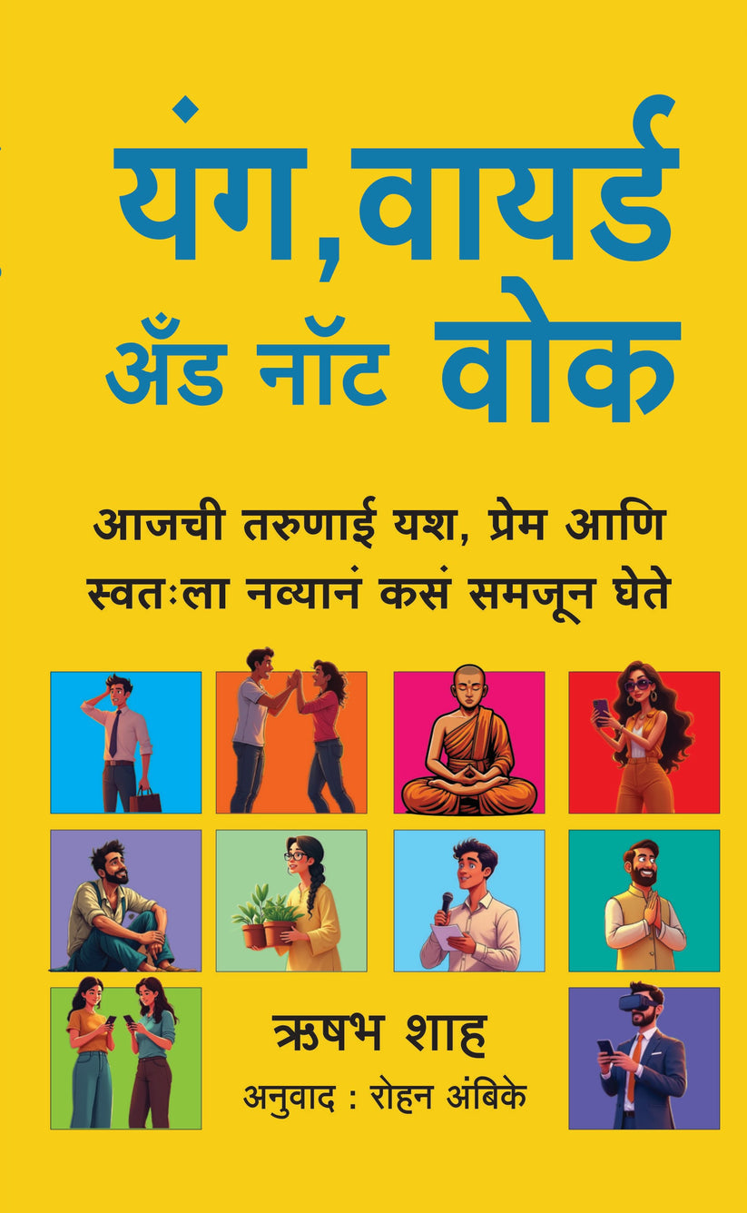 Young Wired and Not Woke By Rishabh Shah (यंग वायर्ड अंड नॉट वोक-रिषभ शाह)