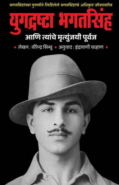 Yugdrushta Bhagatsingh Aani Tyanche Mrutyunjayi Purvaj By Virendra Sinddhu (युगद्रष्टा भगतसिंह आणि त्यांचे मृत्युंजयी पूर्वज - वीरेंद्र सिंधू)