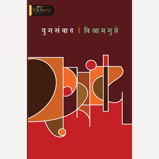 Yugsanvad By Vishram Gupte (युगसंवाद)