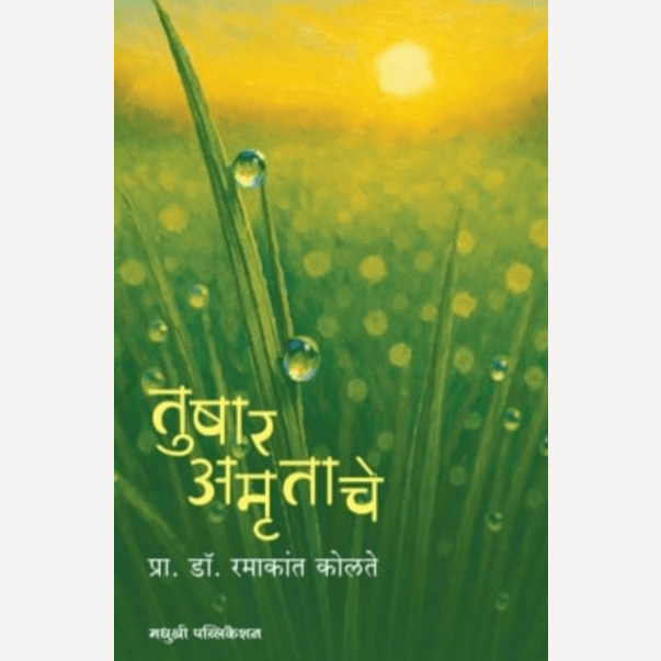 Tushar Amrutache By Ramakant Kolte (तुषार अमृताचे)