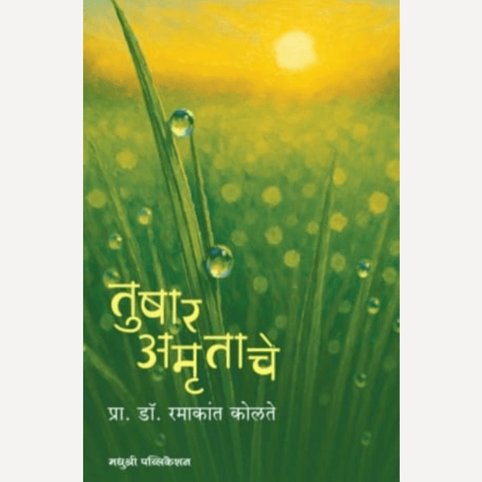 Tushar Amrutache By Ramakant Kolte (तुषार अमृताचे)