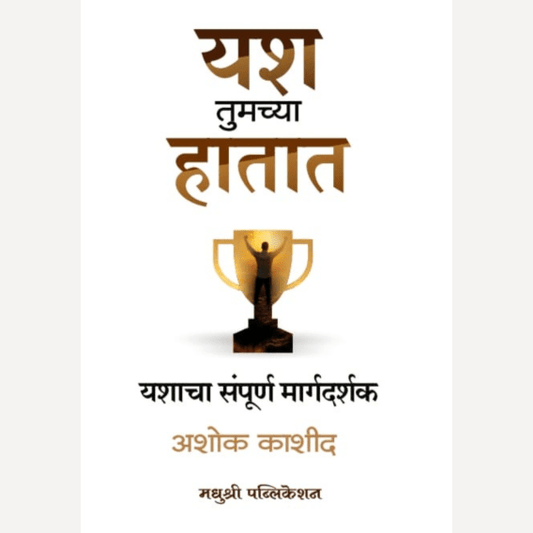 Yash Tumchya Hatat By Ashok Kashid (यश तुमच्या हातात)