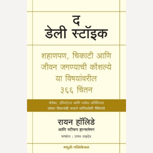 The Daily Stoic By Ryan Holiday, Stephen Hanselman, Pranav Sakhadev(Translator)(द डेली स्टॉइक)