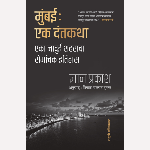 Mumbai: Ek Dantadatha By Gyan Prakash, Vikas Balwant Shukla(Translator) मुंबई: एक दंतकथा - एका जादुई शहराचा रोमांचक इतिहास)