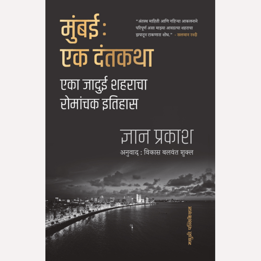 Mumbai: Ek Dantadatha By Gyan Prakash, Vikas Balwant Shukla(Translator) मुंबई: एक दंतकथा - एका जादुई शहराचा रोमांचक इतिहास)