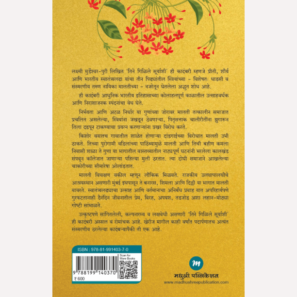 Tine Gilile Suryashi By Lakshmi Murdeshwar-Puri, Mukund Vaze(Translator) (तिने गिळिले सूर्याशी)