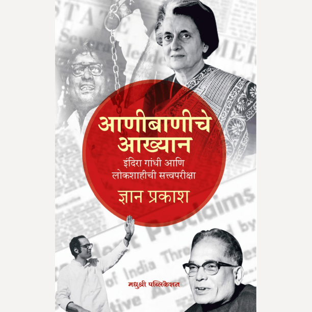 Aanibaniche Aakhyan By Gyan Prakash, Ramakant Dani(Translator) (आणीबाणीचे आख्यान इंदिरा गांधी आणि लोकशाहीची सत्त्वपरीक्षा)