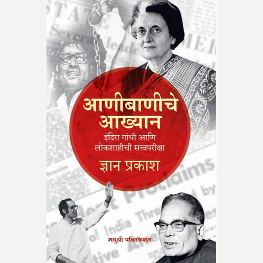 Aanibaniche Aakhyan By Gyan Prakash, Ramakant Dani(Translator) (आणीबाणीचे आख्यान इंदिरा गांधी आणि लोकशाहीची सत्त्वपरीक्षा)